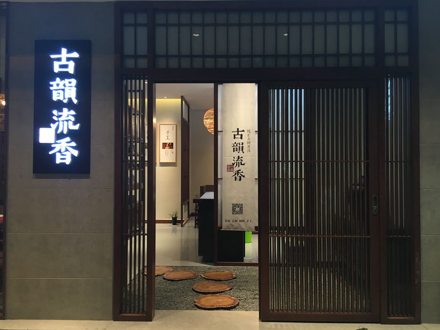 古韵流香茗茶馆金碧店