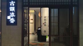 古韵流香茗茶馆金碧店