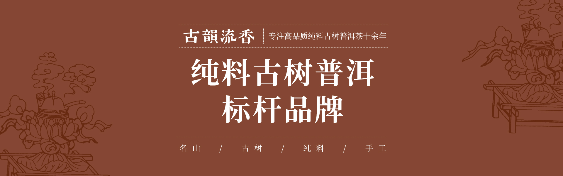 纯正古树普洱缔造者