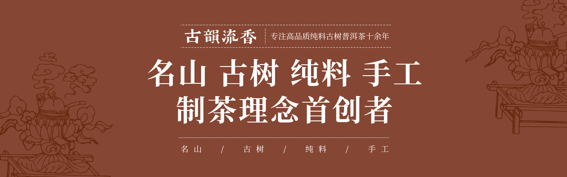 始终专注纯料古树茶的制作推广